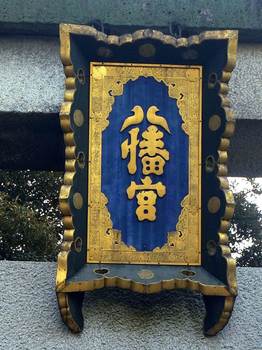iwashimizu shrine 03.JPG